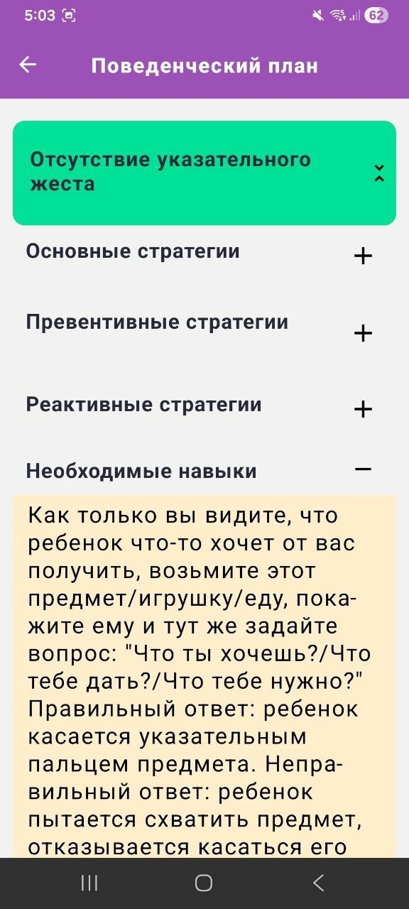 Экран с поведенческим планом в приложении 'Моя сессия'